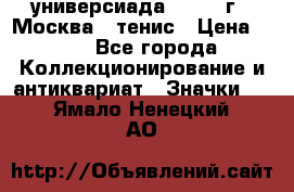 13.2) универсиада : 1973 г - Москва - тенис › Цена ­ 99 - Все города Коллекционирование и антиквариат » Значки   . Ямало-Ненецкий АО